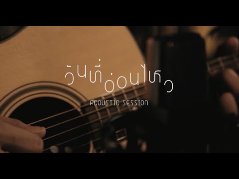Million Acre x TMM Studio - วันที่อ่อนไหว Acoustic Session