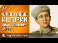 Фронтовые истории №2 — Иван Павлович Середа - от Sn1p3r90 и DonSanito [World of Tanks]