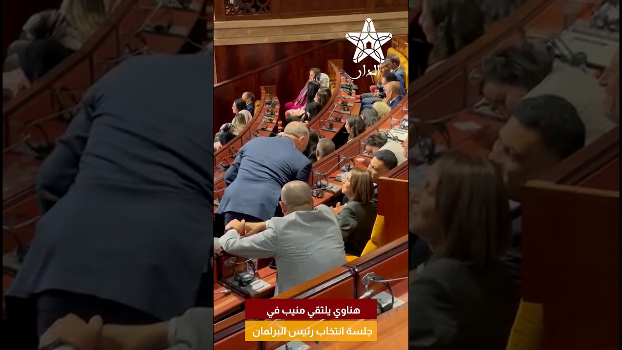 هناوي يلتقي منيب في جلسة انتخاب رئيس البرلمان