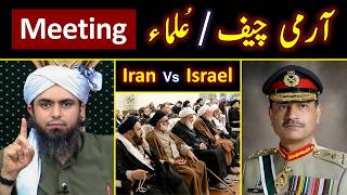 ❤️ Shia ULMA Meeting with ARMY Chief of PAKISTAN ! 🔥 10 - ILMI Points By Engineer Muhammad Ali Mirza