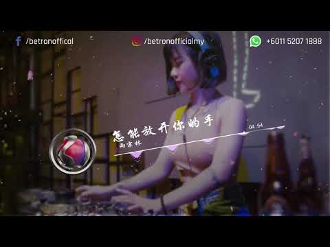 🎵怎能放开你的手 - 雨宗林 ft BETRON 🎶