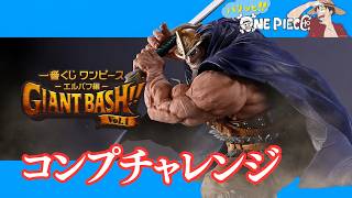 一番くじ ワンピース エルバフ編 GIANT BASH!! Vol 1 コンプチャレンジ