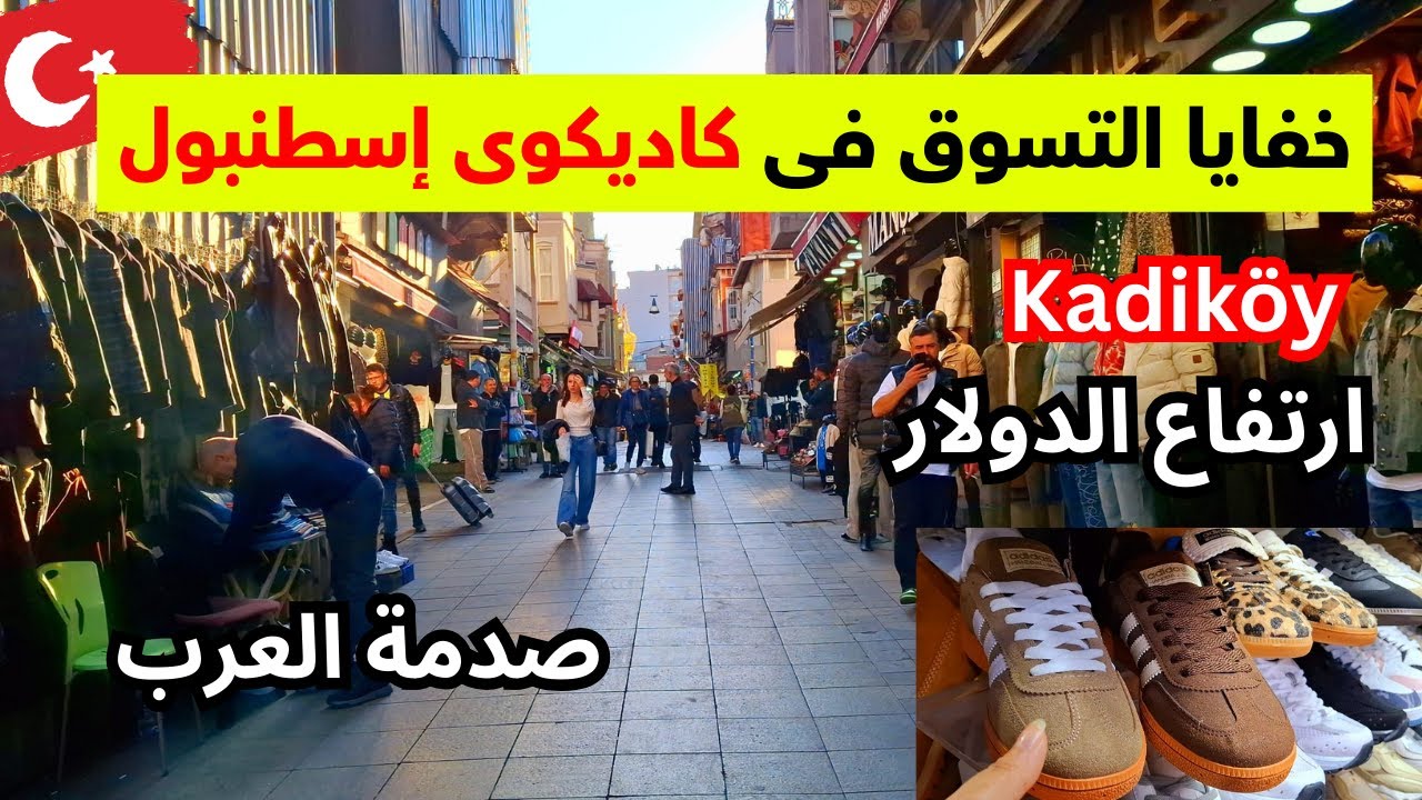 الاماكن المخفية للماركات المقلدة في كاديكوي _سوق الملابس والأحذية  turkey , istanbul / kadıköy