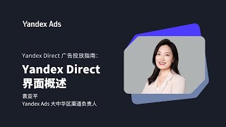 掌握 Yandex Direct 界面：精通广告管理与操作流程