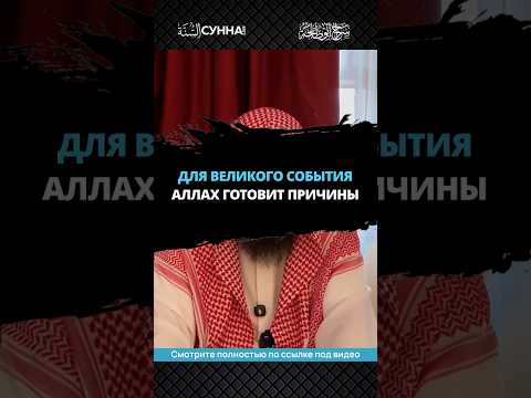 Для великого события Аллах готовит причины || Сирадж Абу Тальха