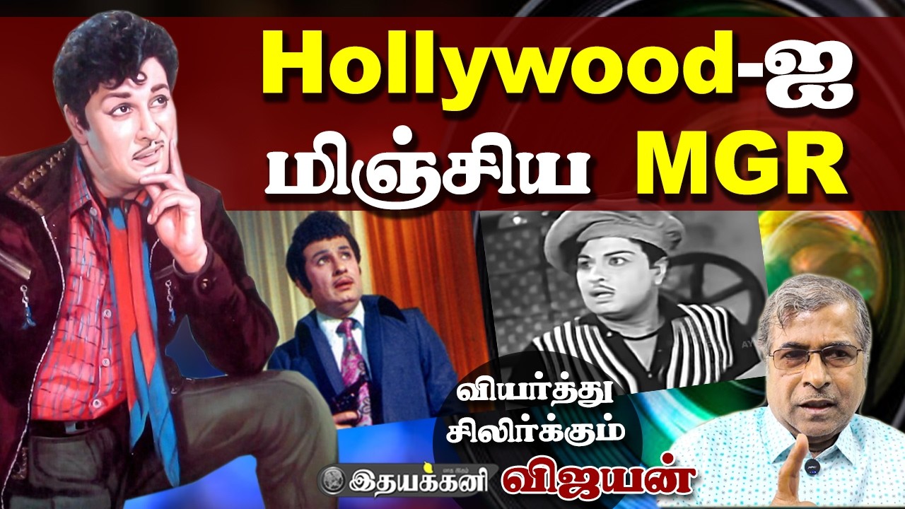 எம்ஜிஆர் அறிவு யாருக்கு வரும்? Hollywood-ஐ தாண்டி MGR Magic | Tamil Cinema | Ithayakkani Vijayan