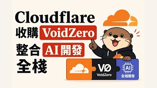 Cloudflare 收購 VoidZero 整合 AI 開發全棧|機器人流量超越真人,爬取收費時代來了|AI 散步日記每日 AI 新聞彙整 0606