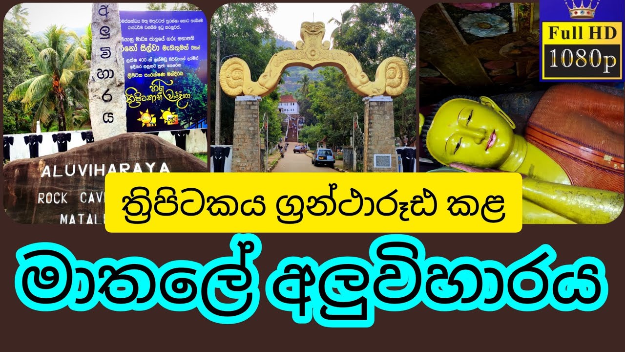 අලුවිහාරය මාතලේ 🙏🇱🇰Exploring the Ancient spirit of Aluviharaya Cave Temple🇱🇰#travel#srilanka#tourism