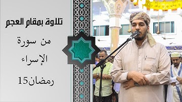 صلاة التراويح للقارئ | أحمد عصام | 15 رمضان 1442ه