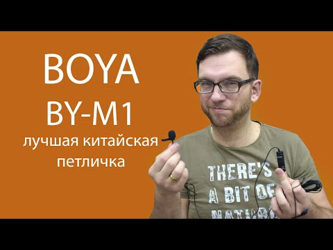 Микрофон петличка Boya BY-M1 обзор lavalier boya by m1