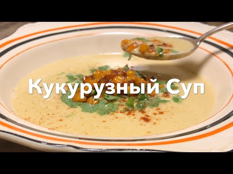 Кукурузный Суп 🥣 | Классический мексиканский суп из кукурузы 🌽 Рецепт с улиц Мексики 🇲🇽