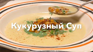 Кукурузный Суп 🥣 | Классический мексиканский суп из кукурузы 🌽 Рецепт с улиц Мексики 🇲🇽