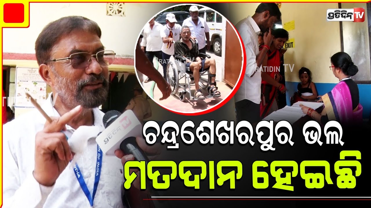 ଚନ୍ଦ୍ରଶେଖରପୁର ରେ ଭଲ ଓ ଶାନ୍ତିରେ ହେଇଛି ମତଦାନ। Bhubaneswar LS Constituency.