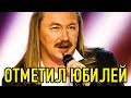 Игорь Николаев во второй раз отметил юбилей