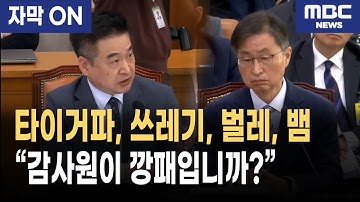 [자막] 최혁진 “감사원이 깡패입니까?” — 무소불위 최재해 감사원, 국민이 감사해야 할 때