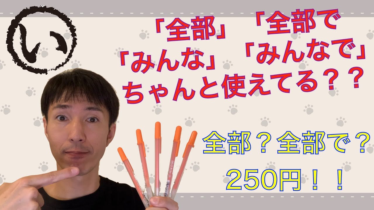 全部」「全部で」「みんな」「みんなで」＋α の違い - YouTube