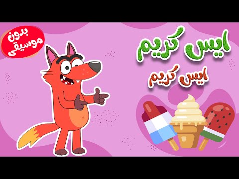 أغنية ايس كريم الفواكة بدون موسيقى