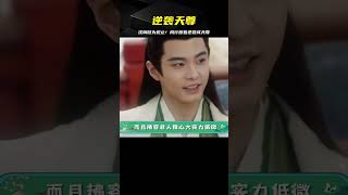 全劇最大贏家!沈璃嘆為觀止,鳳行原著逆襲成天尊 #古装剧 #权谋剧 #探案剧 #古代爱情 #小说改编