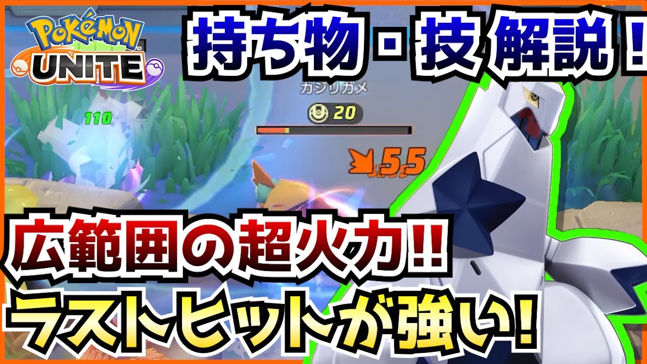 ジュラルドンの性能とおすすめの持ち物 技構成 立ち回りを解説 ポケモンユナイト Youtube ジュラルドンの性能とおすすめの持ち物 技構成 立ち回りを解説 ポケモンユナイト Youtube