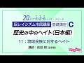 歴史の中のヘイト（日本編） C-11「琉球民族に対するヘイト」：反レイシズム市民講座