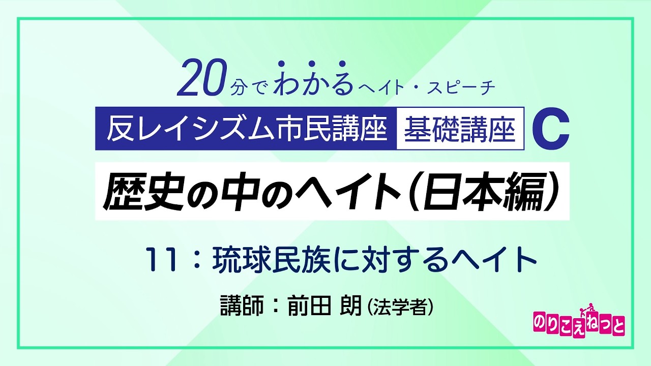 歴史の中のヘイト（日本編） C-11「琉球民族に対するヘイト」：反レイシズム市民講座