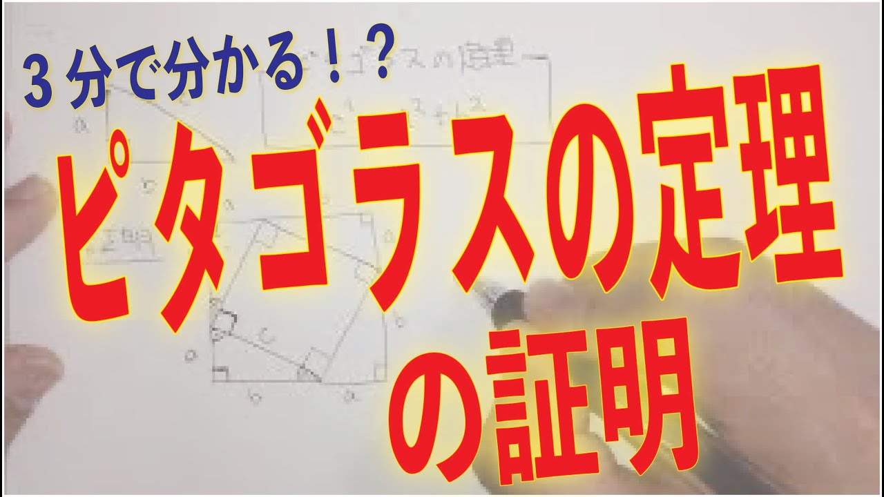 【3分でわかる！？】ピタゴラスの定理（三平方の定理）の証明