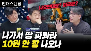 [특집 몰아보기] 나가서 땅 파봐라 10원 한 장 나오나, 나오던데요? 미국은? 리튬, 희토류, 셰일오일, 헬륨이 (언더스탠딩 김상훈 기자)