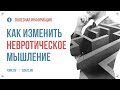 Как изменить невротическое мышление | Федоренко Павел