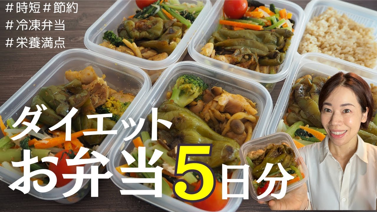 【体脂肪30％→18％】職場に持っていく、5日分のダイエット弁当。栄養満点、冷凍ストックお弁当