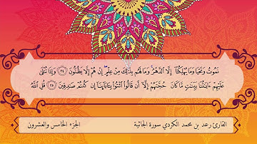 سورة الجاثية القارئ رعد بن محمد الكردي