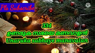Video thumbnail of "Unaruka sabhaye manavalan| ഉണരുക സഭയെ മണവാളൻ |TPM Sangeetha susrusha song 334"