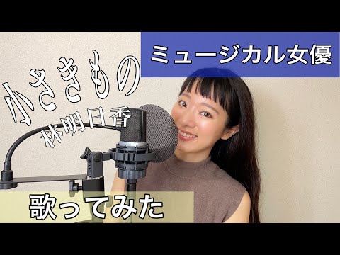 【ミュージカル女優が歌ってみた】小さきもの/林明日香/covered by 元榮菜摘