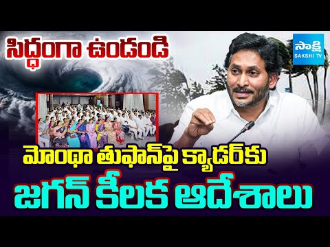 సిద్ధంగా ఉండండి | YS Jagan Key Orders To YSRCP Activists On Montha Cyclone | Sakshi TV - SAKSHITV