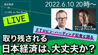 ＜取り残される日本経済は、大丈夫か？/ ”銃”、“議会襲撃”、米国の行き着く先は＞【尾形聡彦のにっぽん to The World】