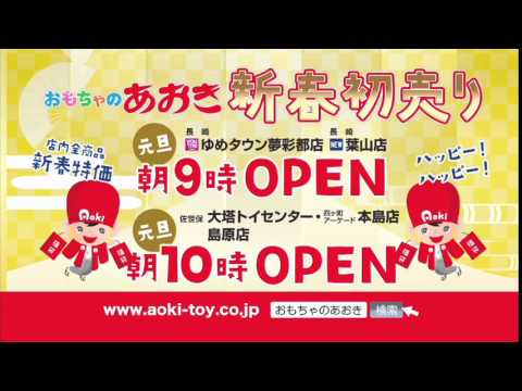 2016おもちゃのあおき初売り 長崎