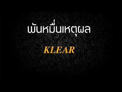 พันหมื่นเหตุผล | Klear