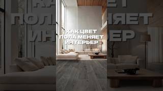 Выбери цвет пола в гостиной