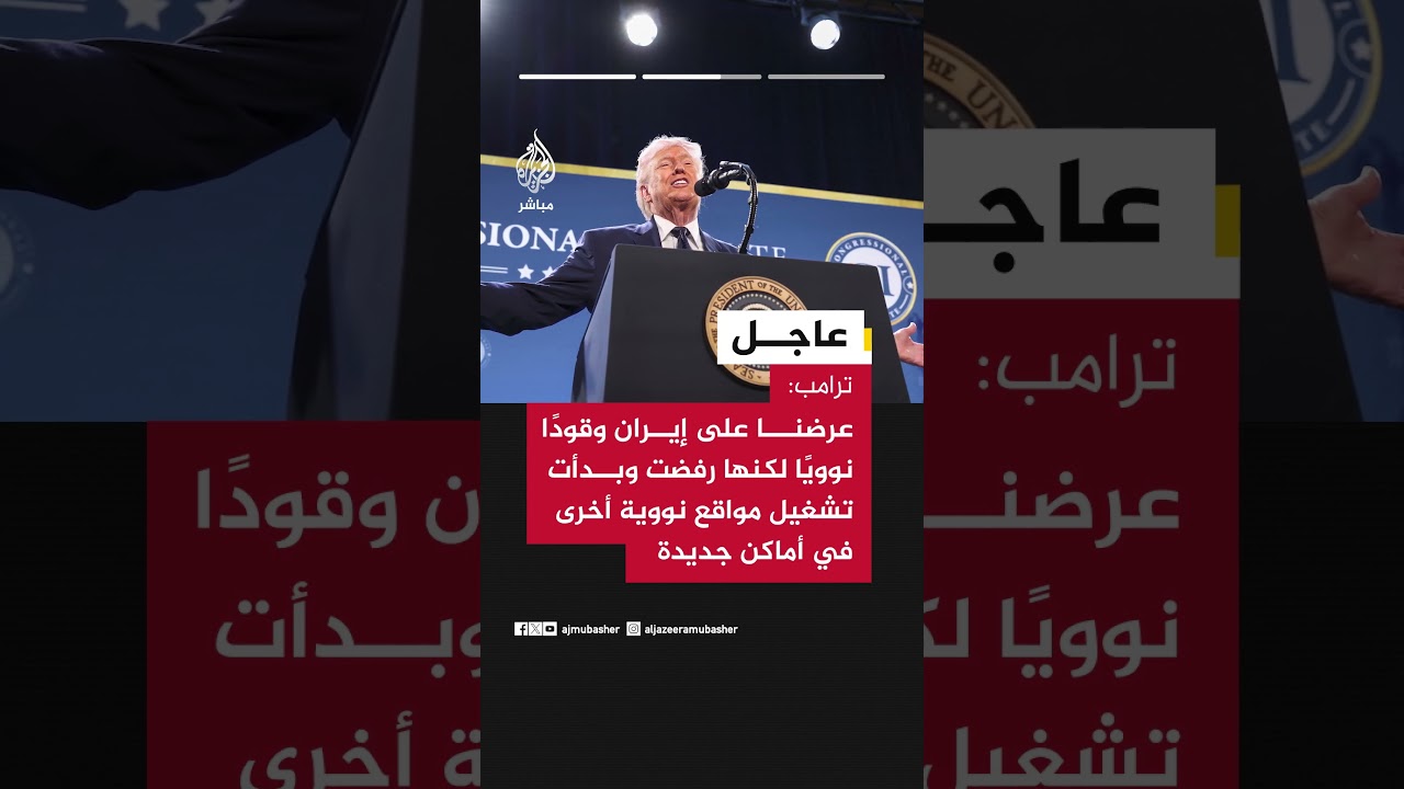 ترامب: النظام الإيراني لديه طموحات نووية ولو لم نقض على مطامعهم لكانوا سيمحون إسرائيل من وجه الأرض