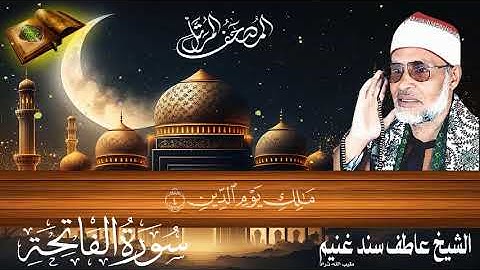 سورة الفاتحة 1 للشيخ عاطف سند غنيم عليه رحمة الله سجلت عام  1412 هـ