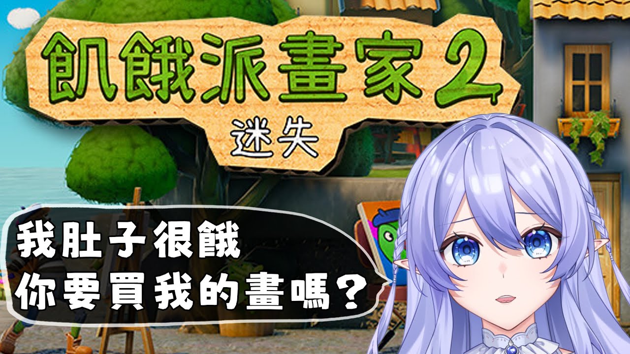 【遊戲：飢餓派畫家2】 魔法使的生存藝術 | 今晚我用畫換晚餐...你們買單嗎？ 【蕾雅 馬來西亞Vtuber】 | MYViki