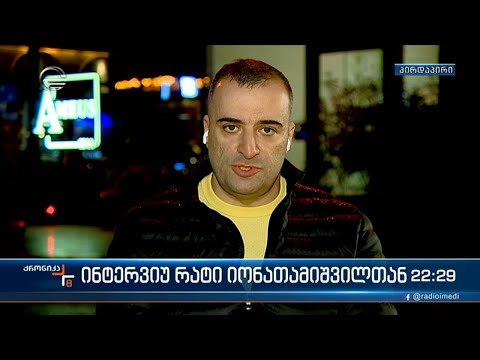 \"ქრონიკის\" შეკითხვებს რატი იონათამიშვილი პასუხობს