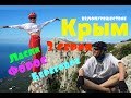 Велопутешествие длиною в Крым.  3 серия