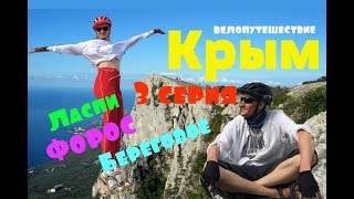 Велопутешествие длиною в Крым.  3 серия. Форос. Ласпи. Береговое. Черное море