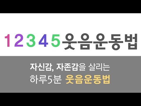 [웃음치료] 행복기본원칙 5가지 웃음운동법