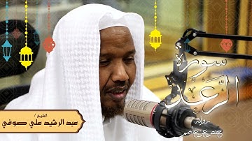 سورة الرعد - رواية حفص عن عاصم - الشيخ عبد الرشيد صوفي - تلاوة الصلاة