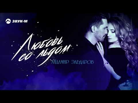 Айдамир Эльдаров - Любовь со льдом | Премьера трека 2020