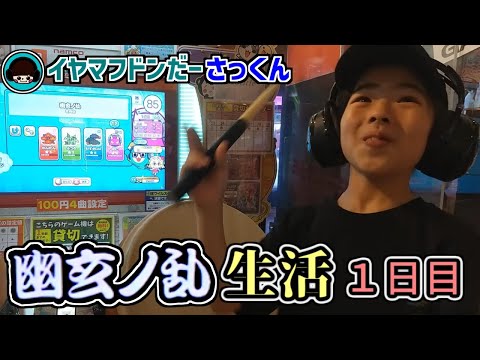 『幽玄ノ乱』初フルコンボを目指す日々が…始まってしまいました…【太鼓の達人：イヤマフドンだーさっくん】小学4年生　長髪男子　21二段→22超人→23金枠金十段