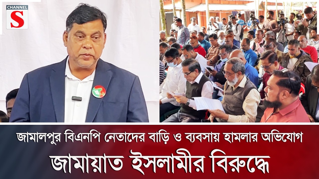 জামালপুর বিএনপি নেতাদের বাড়ি ও ব্যবসায় হামলার অভিযোগ জামায়াত ইসলামীর বিরুদ্ধে | Channel S News