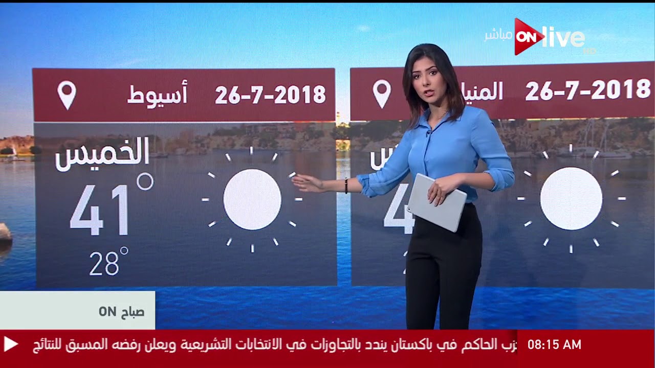 live streaming rmc sport صباح ON - النشرة الجوية - حالة الطقس اليوم فى مصر والدول العربية - الخميس 26 يوليو 2018