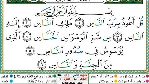 سورة الناس الشيخ أيمن رشدي سويد حفظه الله تعالى  Surah Al-Nas Ayman Suwaid